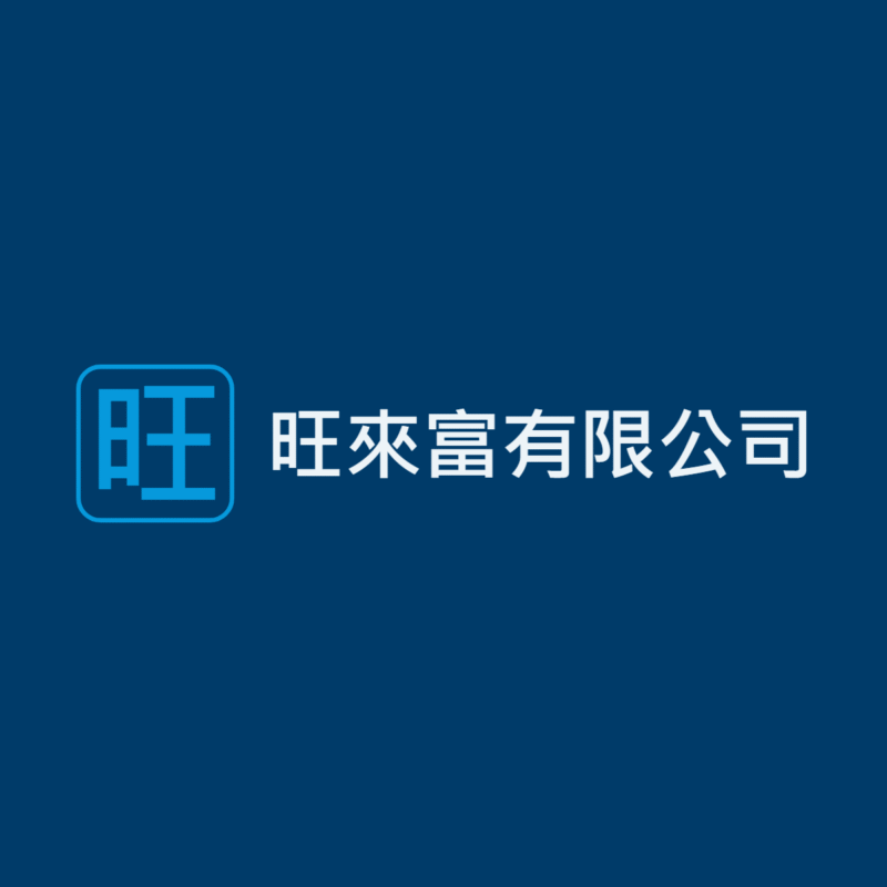 旺來富有限公司