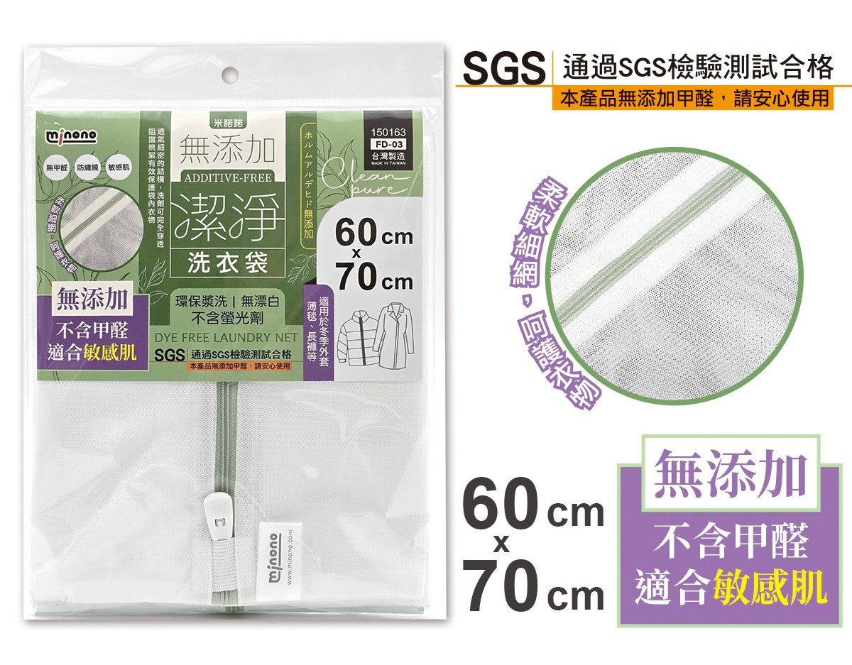 # FD-03無添加潔淨洗衣袋60x70cm-米諾諾